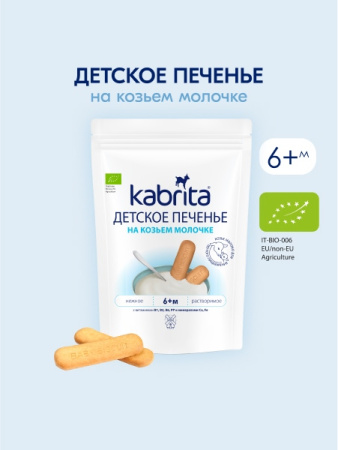 Kabrita Печенье детское 6+ м на козьем молочке 115 гр  Kabrita Печенье детское 6+ м на козьем молочке 115 гр